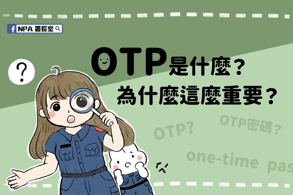 你知道OTP密碼是什麼嗎？